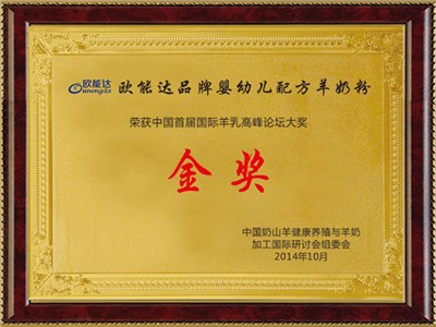 中国首届国际羊乳高峰论坛金奖