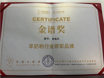 2022中国品牌节金谱奖之“羊奶粉行业领军品牌”