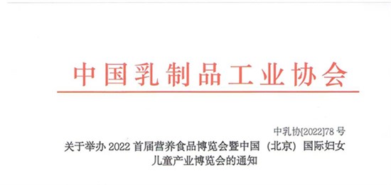 关于举办2022首届营养食品博览会暨中国（北京）国际妇女儿童产业博览会的通知