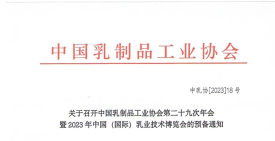 关于召开中国乳制品工业协会第二十九次年会暨2023年中国（国际）乳业技术博览会的预备通知