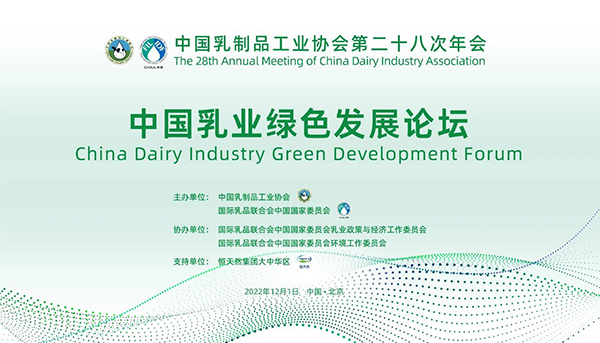 第二十八次年会专业技术论坛丨论坛4——中国乳业绿色发展论坛